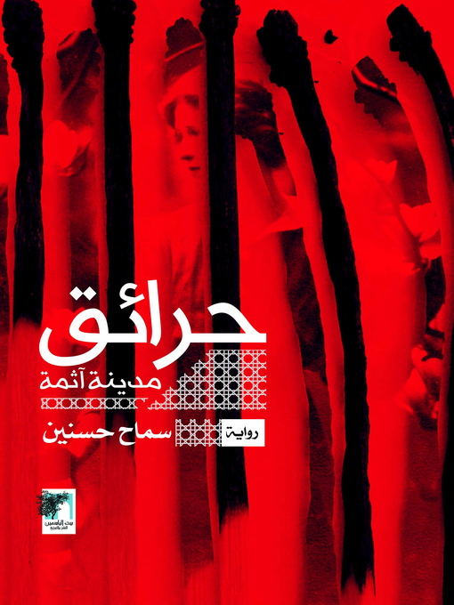 Cover of حرائق مدينة آثمة